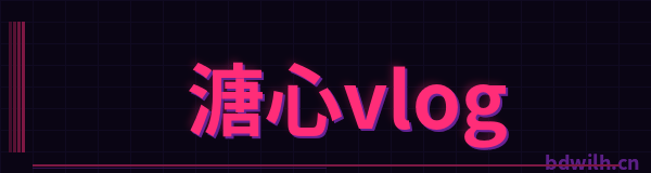 溏心vlog品牌Logo